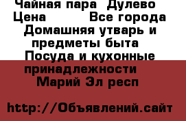 Чайная пара -Дулево › Цена ­ 500 - Все города Домашняя утварь и предметы быта » Посуда и кухонные принадлежности   . Марий Эл респ.